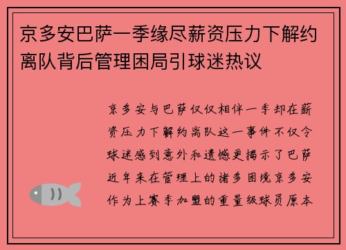 京多安巴萨一季缘尽薪资压力下解约离队背后管理困局引球迷热议