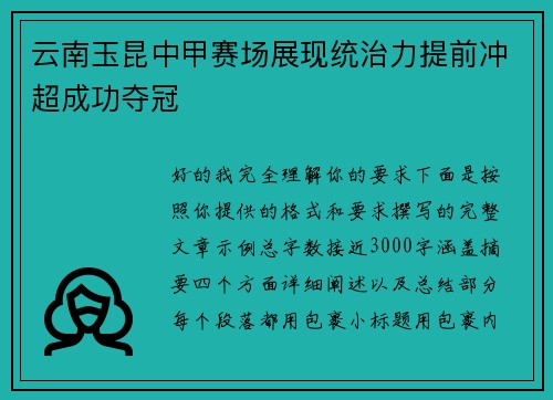 云南玉昆中甲赛场展现统治力提前冲超成功夺冠