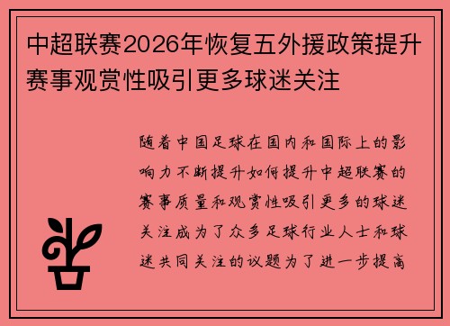 中超联赛2026年恢复五外援政策提升赛事观赏性吸引更多球迷关注