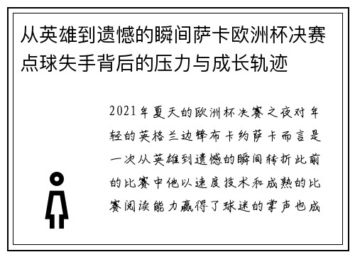 从英雄到遗憾的瞬间萨卡欧洲杯决赛点球失手背后的压力与成长轨迹