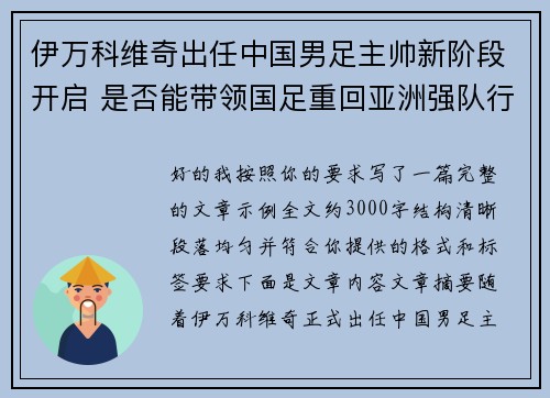 伊万科维奇出任中国男足主帅新阶段开启 是否能带领国足重回亚洲强队行列