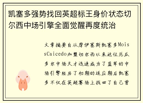 凯塞多强势找回英超标王身价状态切尔西中场引擎全面觉醒再度统治