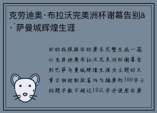 克劳迪奥·布拉沃完美洲杯谢幕告别巴萨曼城辉煌生涯