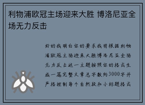 利物浦欧冠主场迎来大胜 博洛尼亚全场无力反击