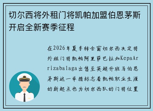 切尔西将外租门将凯帕加盟伯恩茅斯开启全新赛季征程