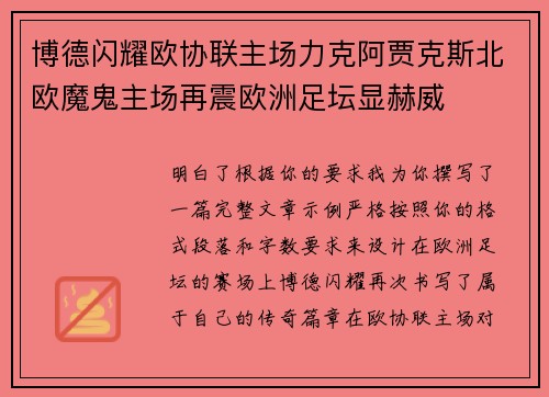 博德闪耀欧协联主场力克阿贾克斯北欧魔鬼主场再震欧洲足坛显赫威