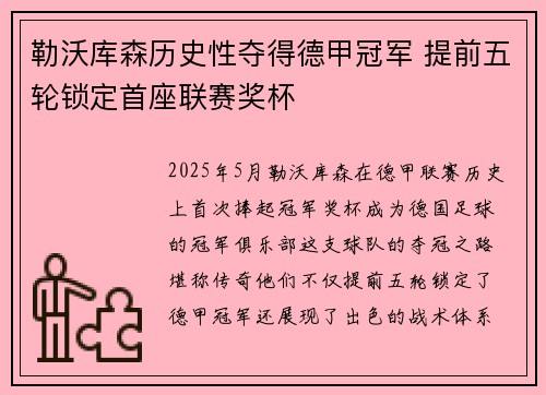 勒沃库森历史性夺得德甲冠军 提前五轮锁定首座联赛奖杯