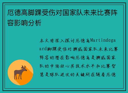 厄德高脚踝受伤对国家队未来比赛阵容影响分析 厄德高脚踝受伤对国家队未来比赛阵容影响分析