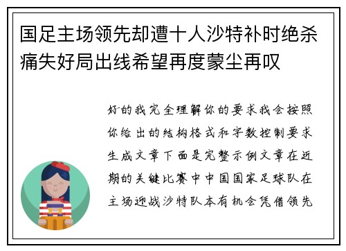 国足主场领先却遭十人沙特补时绝杀痛失好局出线希望再度蒙尘再叹