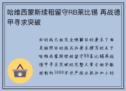 哈维西蒙斯续租留守RB莱比锡 再战德甲寻求突破