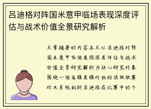 吕迪格对阵国米意甲临场表现深度评估与战术价值全景研究解析 吕迪格对阵国米意甲临场表现深度评估与战术价值全景研究解析
