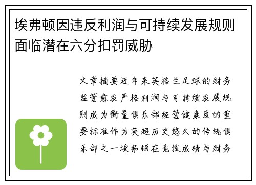埃弗顿因违反利润与可持续发展规则面临潜在六分扣罚威胁