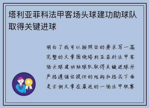 塔利亚菲科法甲客场头球建功助球队取得关键进球