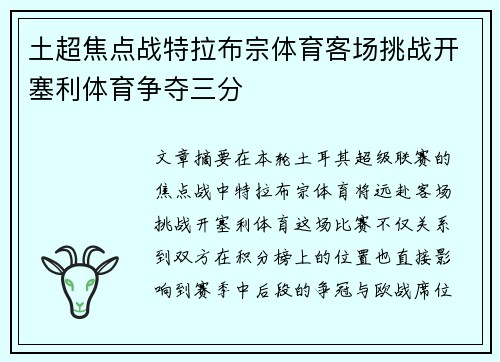 土超焦点战特拉布宗体育客场挑战开塞利体育争夺三分