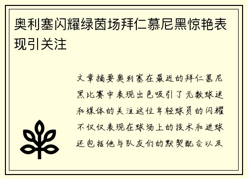 奥利塞闪耀绿茵场拜仁慕尼黑惊艳表现引关注 奥利塞闪耀绿茵场拜仁慕尼黑惊艳表现引关注