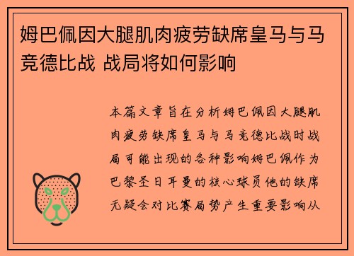 姆巴佩因大腿肌肉疲劳缺席皇马与马竞德比战 战局将如何影响