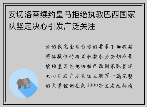 安切洛蒂续约皇马拒绝执教巴西国家队坚定决心引发广泛关注