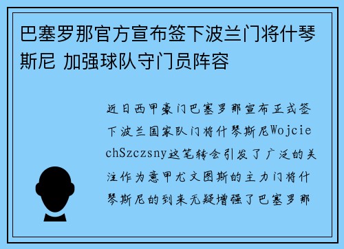 巴塞罗那官方宣布签下波兰门将什琴斯尼 加强球队守门员阵容