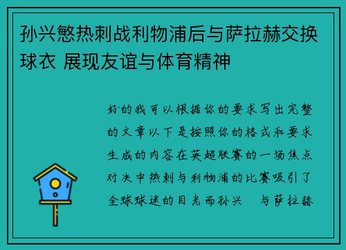 孙兴慜热刺战利物浦后与萨拉赫交换球衣 展现友谊与体育精神
