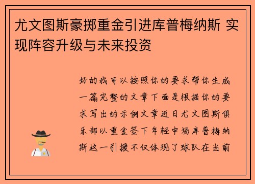 尤文图斯豪掷重金引进库普梅纳斯 实现阵容升级与未来投资