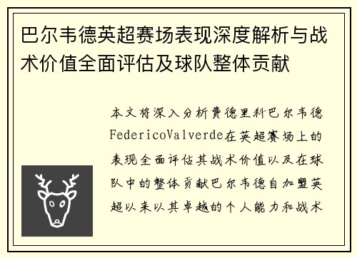 巴尔韦德英超赛场表现深度解析与战术价值全面评估及球队整体贡献 巴尔韦德英超赛场表现深度解析与战术价值全面评估及球队整体贡献