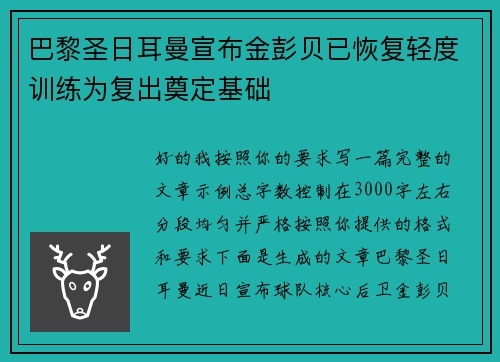 巴黎圣日耳曼宣布金彭贝已恢复轻度训练为复出奠定基础