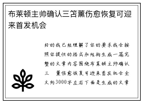 布莱顿主帅确认三笘薰伤愈恢复可迎来首发机会