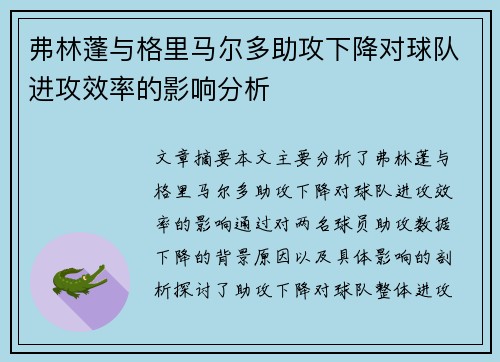 弗林蓬与格里马尔多助攻下降对球队进攻效率的影响分析