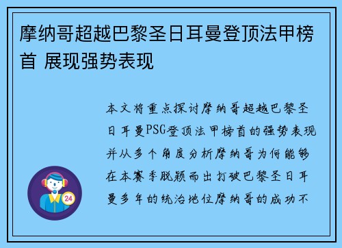 摩纳哥超越巴黎圣日耳曼登顶法甲榜首 展现强势表现 摩纳哥超越巴黎圣日耳曼登顶法甲榜首 展现强势表现