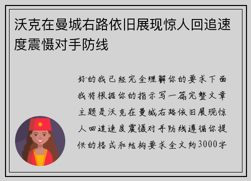 沃克在曼城右路依旧展现惊人回追速度震慑对手防线