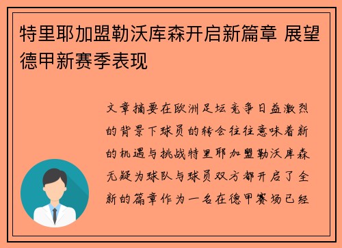 特里耶加盟勒沃库森开启新篇章 展望德甲新赛季表现
