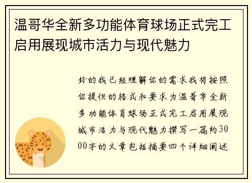 温哥华全新多功能体育球场正式完工启用展现城市活力与现代魅力