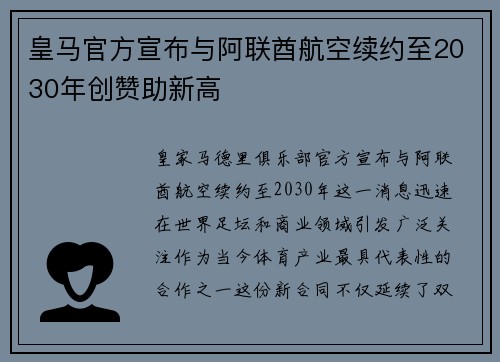 皇马官方宣布与阿联酋航空续约至2030年创赞助新高