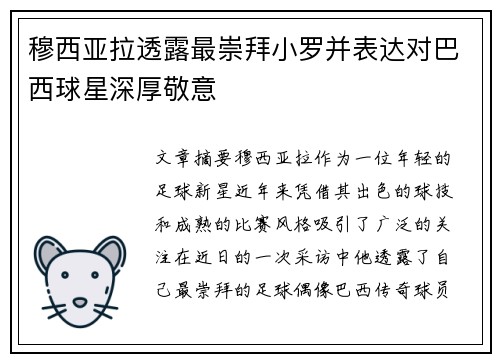 穆西亚拉透露最崇拜小罗并表达对巴西球星深厚敬意