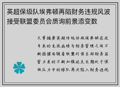 英超保级队埃弗顿再陷财务违规风波接受联盟委员会质询前景添变数
