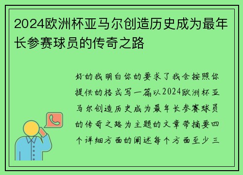 2024欧洲杯亚马尔创造历史成为最年长参赛球员的传奇之路 2024欧洲杯亚马尔创造历史成为最年长参赛球员的传奇之路