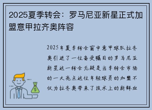 2025夏季转会：罗马尼亚新星正式加盟意甲拉齐奥阵容