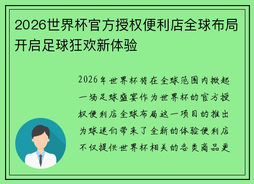 2026世界杯官方授权便利店全球布局开启足球狂欢新体验 2026世界杯官方授权便利店全球布局开启足球狂欢新体验