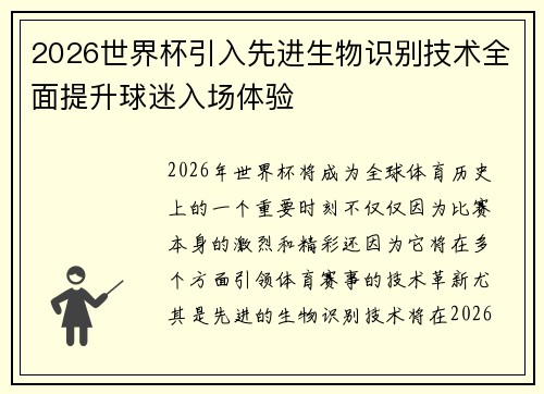 2026世界杯引入先进生物识别技术全面提升球迷入场体验 2026世界杯引入先进生物识别技术全面提升球迷入场体验