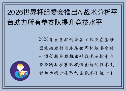 2026世界杯组委会推出AI战术分析平台助力所有参赛队提升竞技水平 2026世界杯组委会推出AI战术分析平台助力所有参赛队提升竞技水平