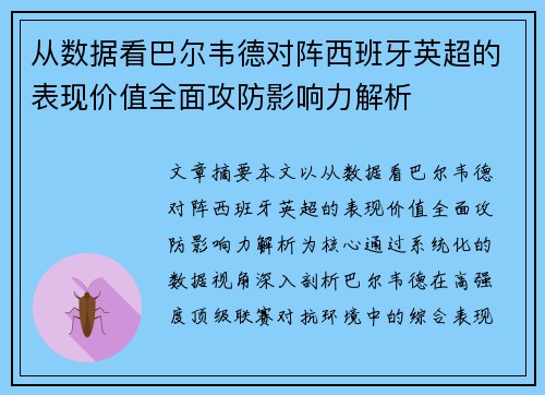 从数据看巴尔韦德对阵西班牙英超的表现价值全面攻防影响力解析