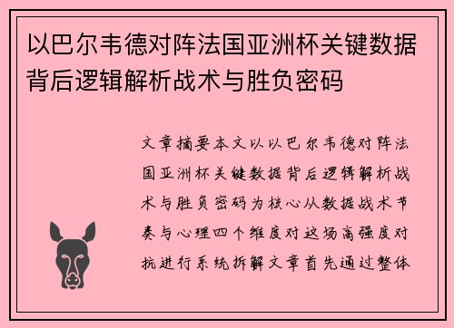 以巴尔韦德对阵法国亚洲杯关键数据背后逻辑解析战术与胜负密码