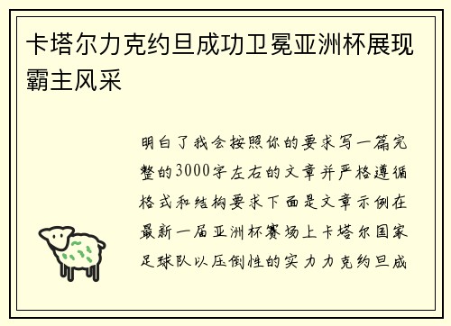 卡塔尔力克约旦成功卫冕亚洲杯展现霸主风采