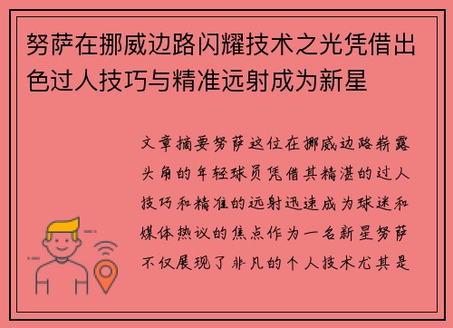 努萨在挪威边路闪耀技术之光凭借出色过人技巧与精准远射成为新星 努萨在挪威边路闪耀技术之光凭借出色过人技巧与精准远射成为新星