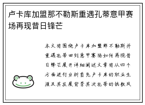 卢卡库加盟那不勒斯重遇孔蒂意甲赛场再现昔日锋芒 卢卡库加盟那不勒斯重遇孔蒂意甲赛场再现昔日锋芒