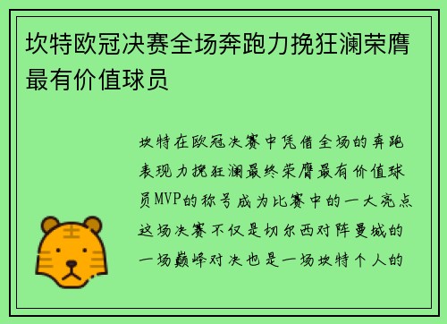 坎特欧冠决赛全场奔跑力挽狂澜荣膺最有价值球员