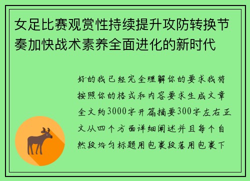女足比赛观赏性持续提升攻防转换节奏加快战术素养全面进化的新时代