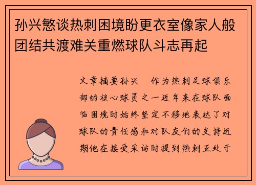 孙兴慜谈热刺困境盼更衣室像家人般团结共渡难关重燃球队斗志再起