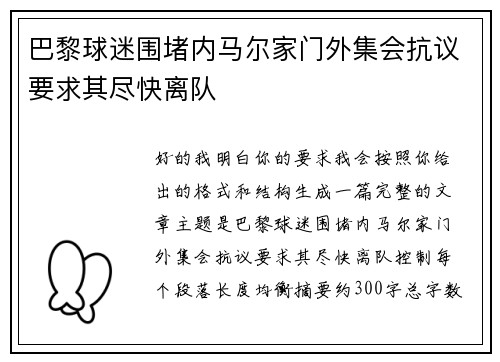 巴黎球迷围堵内马尔家门外集会抗议要求其尽快离队
