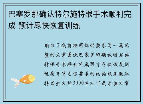 巴塞罗那确认特尔施特根手术顺利完成 预计尽快恢复训练 巴塞罗那确认特尔施特根手术顺利完成 预计尽快恢复训练